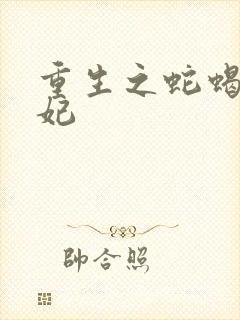 重生之蛇蝎世子妃