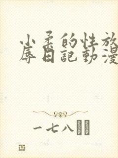 小柔的性放荡羞辱日记动漫