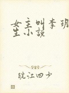 女主叫李玥的重生小说