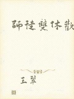 师徒双休欢喜禅