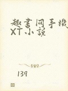 趣书网手机版TXT小说