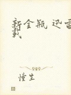 新金瓶 迅雷下载