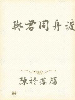 与君同舟渡小说