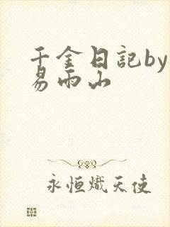 千金日记by木易雨山
