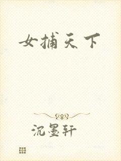 女捕天下