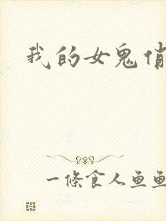 我的女鬼俏女友
