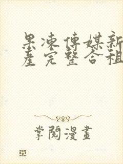 果冻传媒新剧国产完整合租