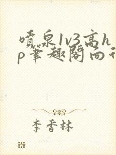 喷泉1v3高hp笔趣阁向行