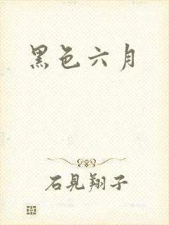 黑色六月