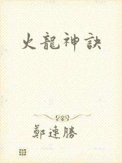 火龙神诀