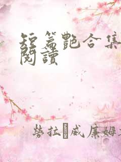 短篇艳合集目录阅读