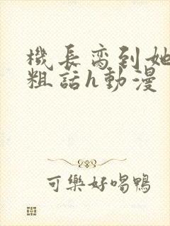 机长脔到她哭h粗话h动漫