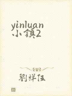 yinluan小镇2