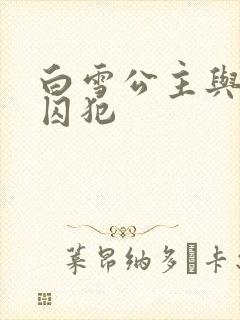 白雪公主与七个囚犯