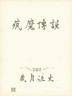 疯魔传说