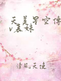 天美星空传媒mv表妹