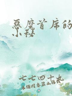 恶魔首席的贴身小秘