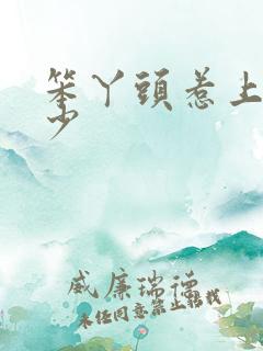 笨丫头惹上拽恶少