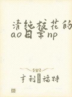清纯校花的被cao日常np