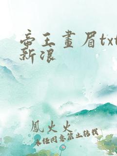 帝王画眉txt新浪