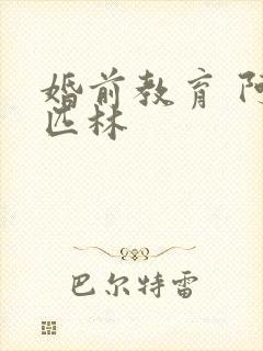 婚前教育 阿司匹林