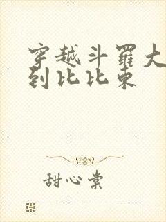 穿越斗罗大陆推到比比东