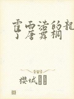 霍雨浩的龙头顶了唐舞桐