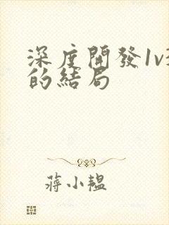 深度开发1v3的结局