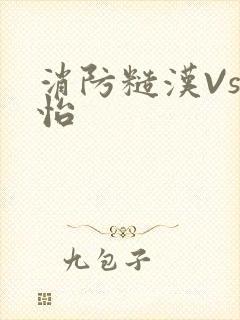 消防糙汉Vs江怡