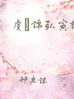 虞娰锦弘寅柳沁