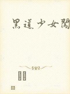 黑道少女闯校园