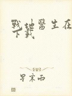 战地医生在都市下载