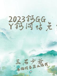 2023钙GGY钙网站免费观看