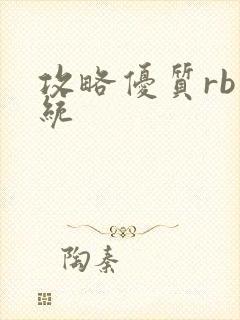 攻略优质rb系统