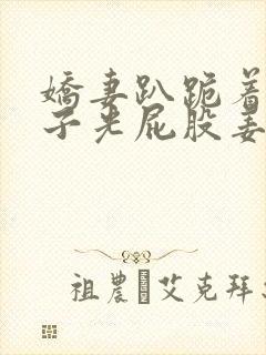 娇妻趴跪着掀裙子光屁股姜罚