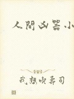 人间凶器小可怜