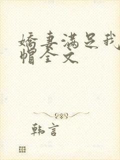 娇妻满足我的绿帽全文