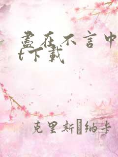 尽在不言中txt下载