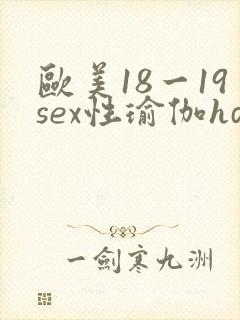 欧美18一19sex性瑜伽hd