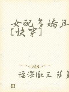 女配多娇且擅撩[快穿]