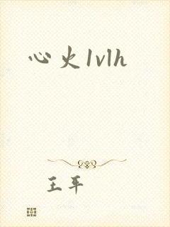 心火1vlh