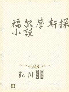 福尔摩斯探案集小说