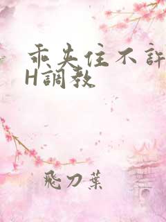 乖夹住不许喷潮H调教