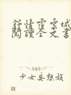 舒情霍云城免费阅读全文书名