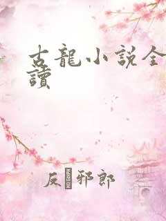 古龙小说全集阅读