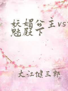 妖媚公主vs邪魅殿下