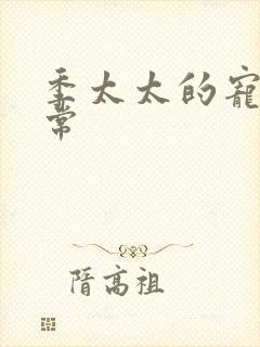 季太太的宠夫日常