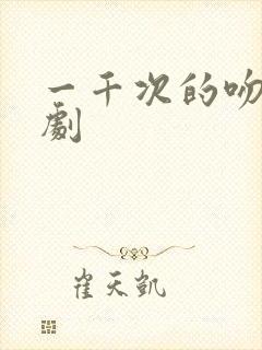 一千次的吻电视剧