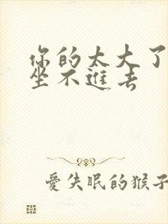 你的太大了老师坐不进去