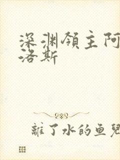 深渊领主阿尔加洛斯